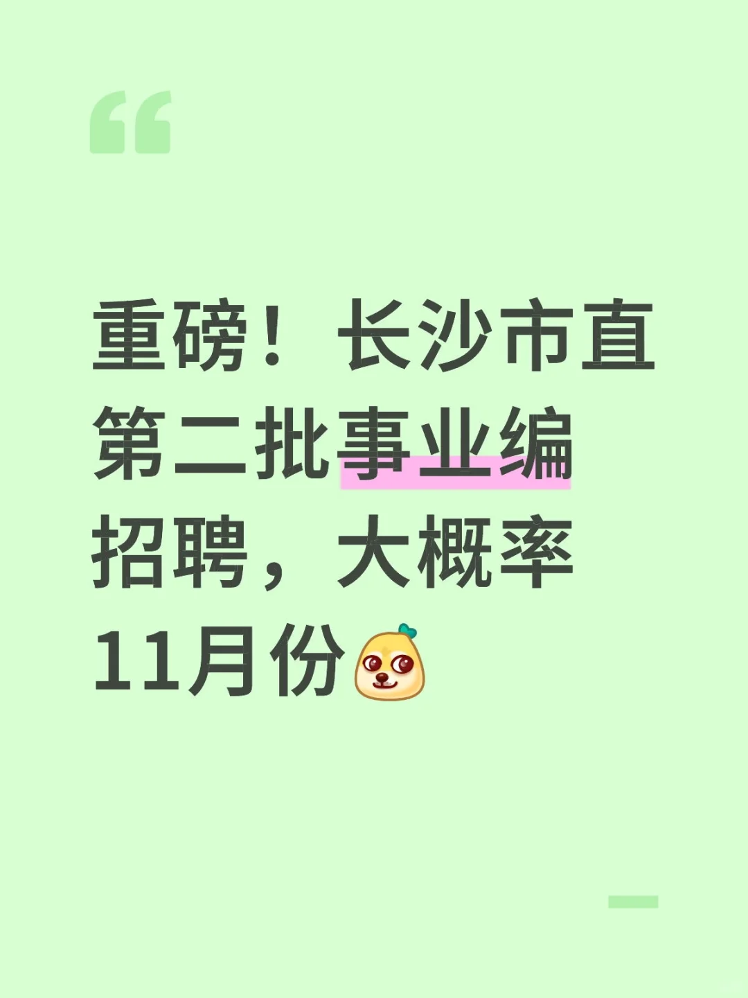 重磅！长沙市直第二批，招聘大概率11月