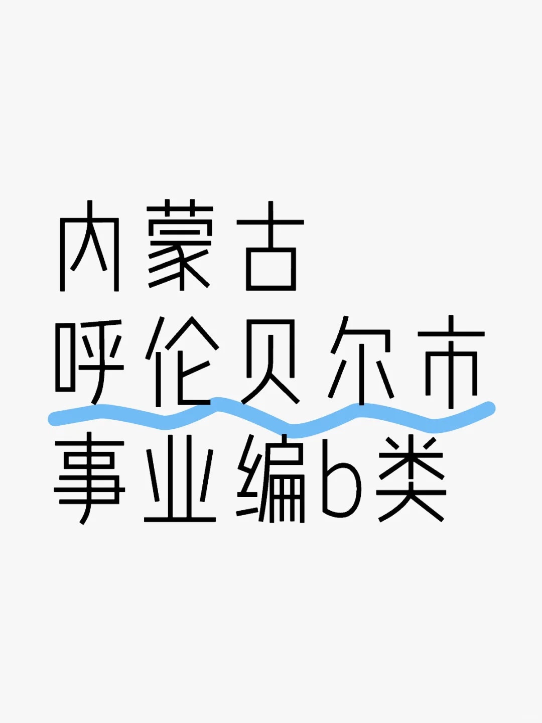 是不是得60+进面啊