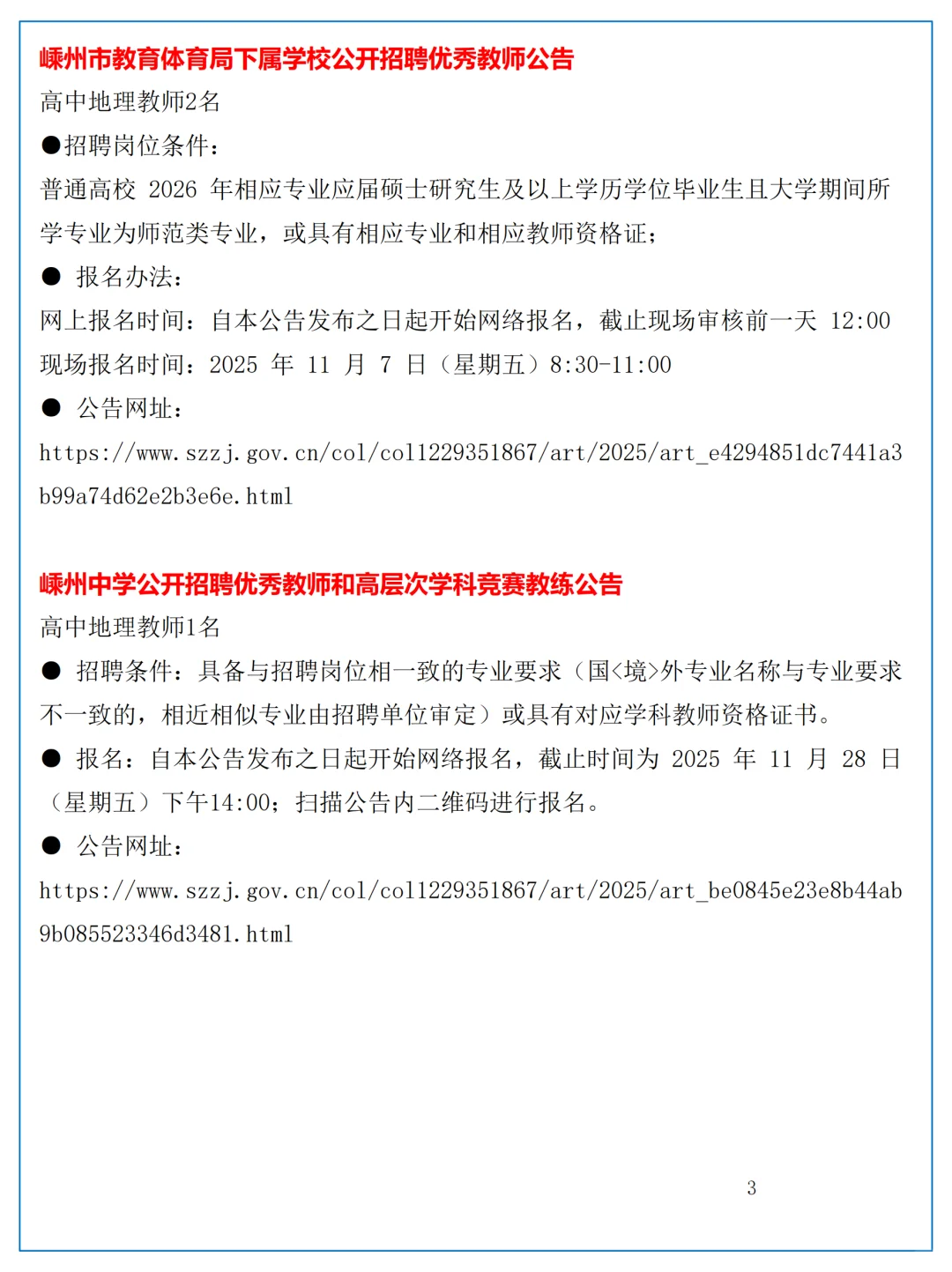 10月28日全国地理教师招聘讯息汇总