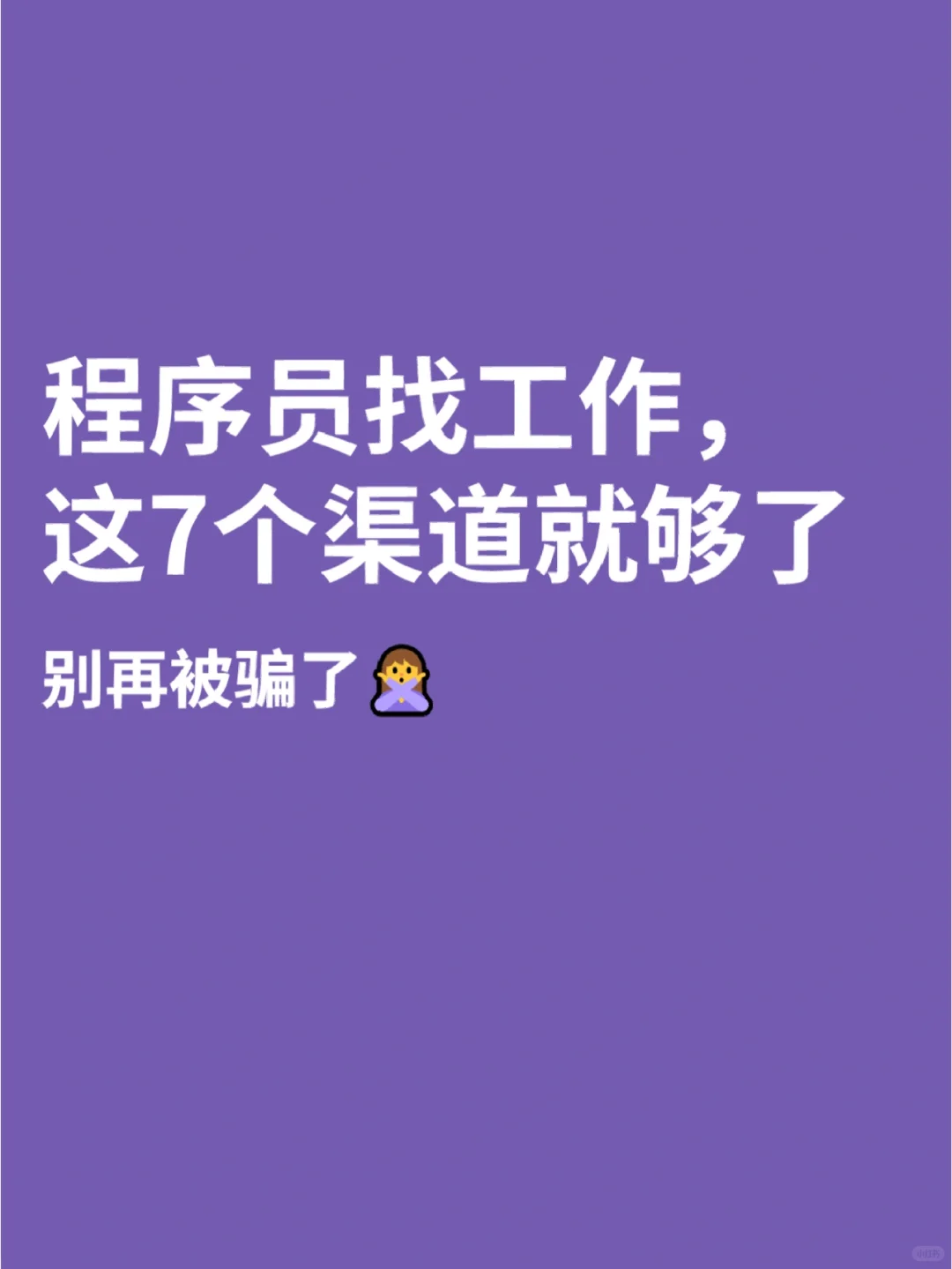 程序员找工作哪个网站比较好❓🤔