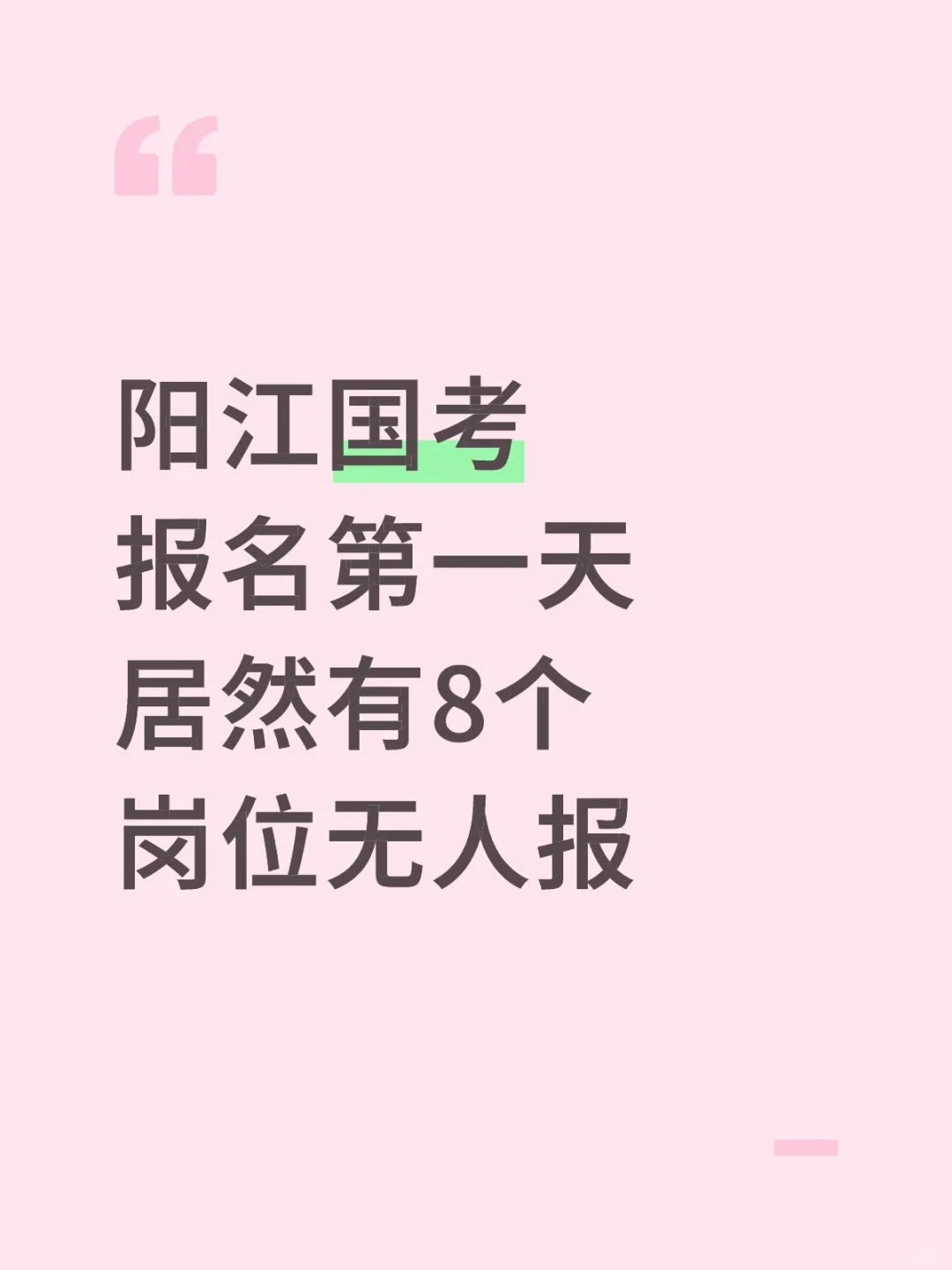 阳江国考居然还有岗位无人报考~