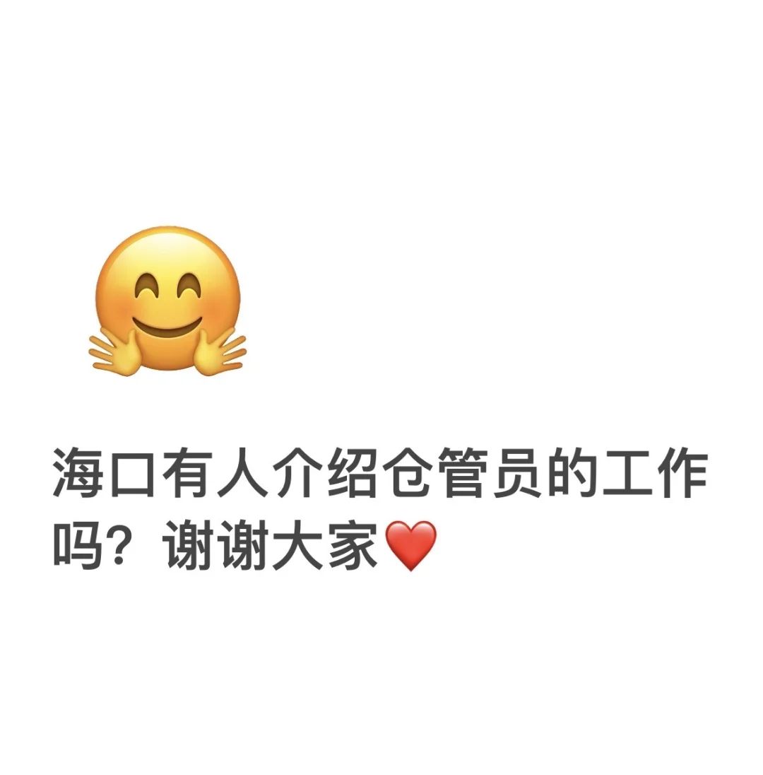 海口有仓管工作招人的吗