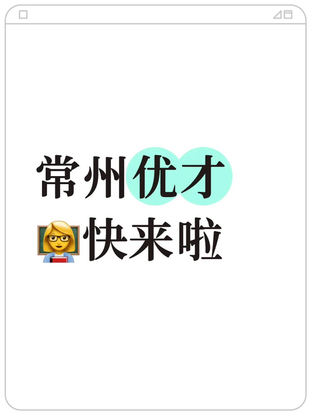 常州优才每年人好多，冲！