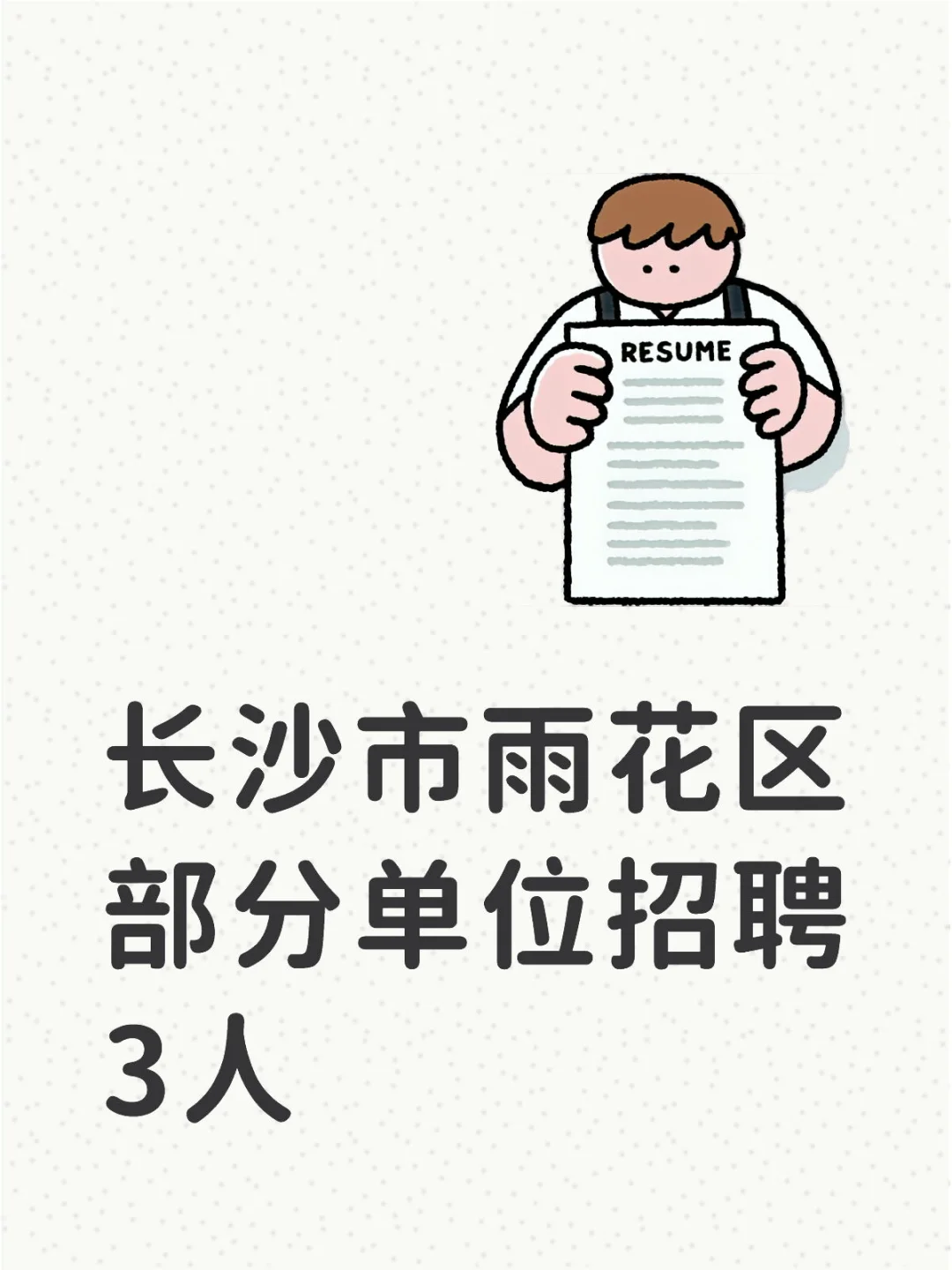 长沙市雨花区招聘