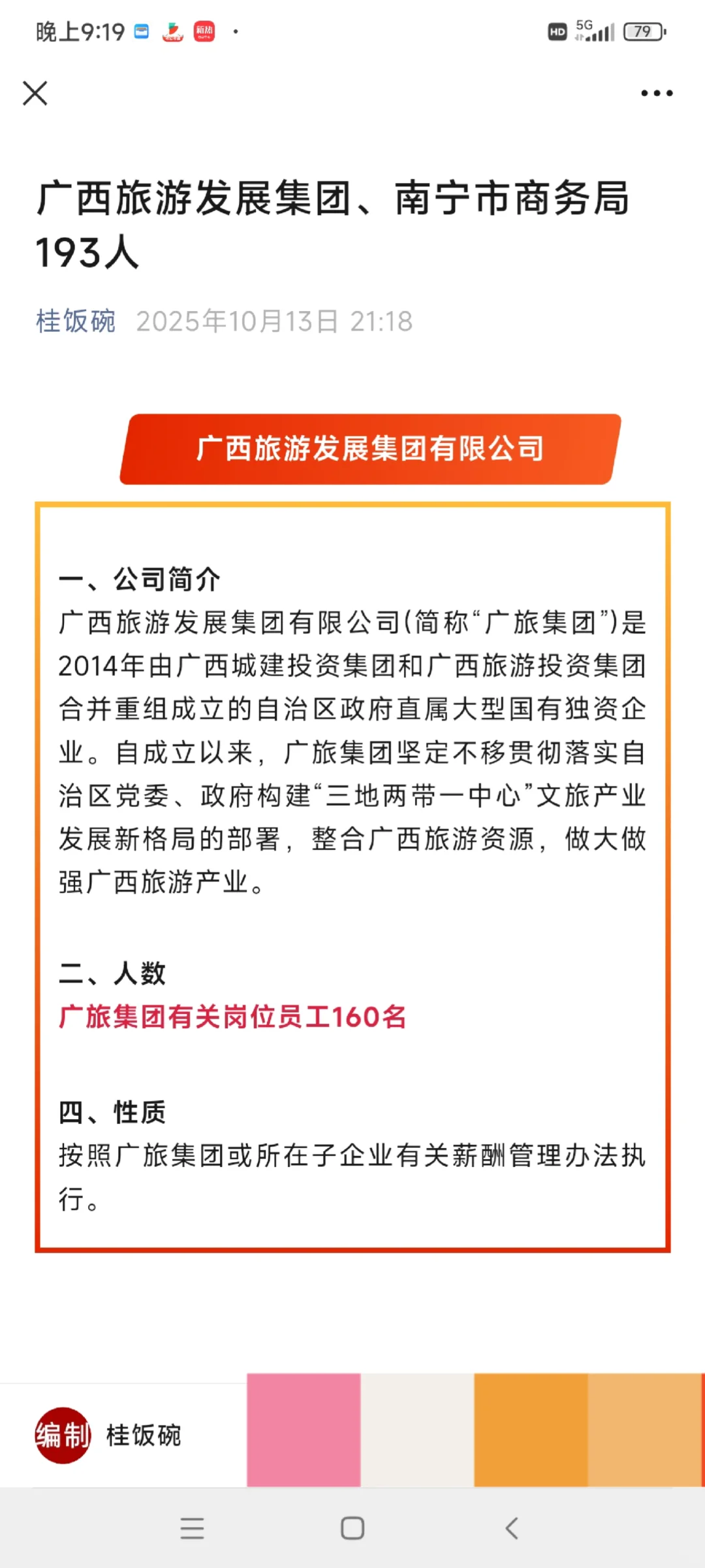 广西旅游发展集团、南宁市事业单位193人