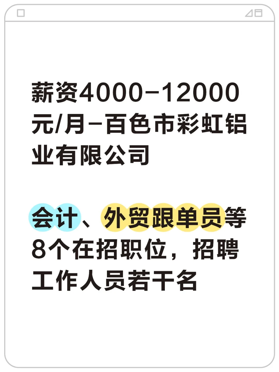 薪酬4000-12000，百色市彩虹铝业有限公司