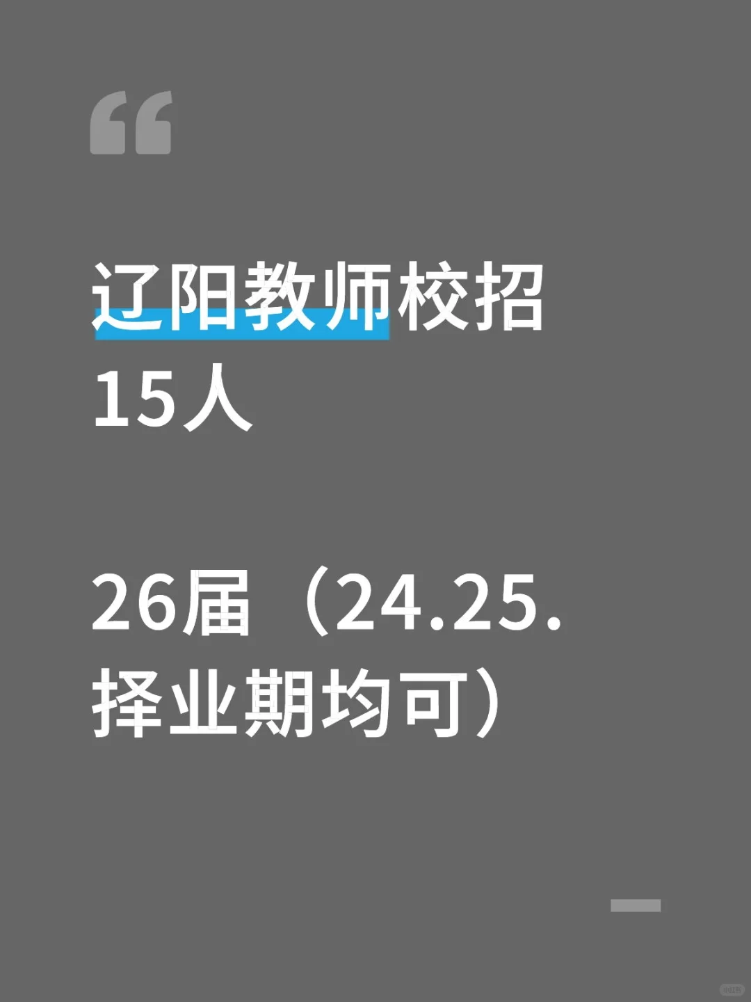 辽阳教师校招15人