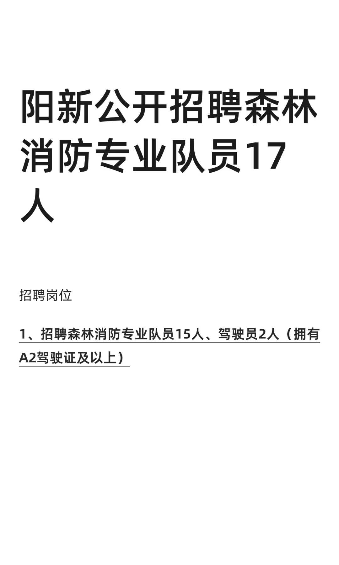 阳新公开招聘森林消防专业队员17人