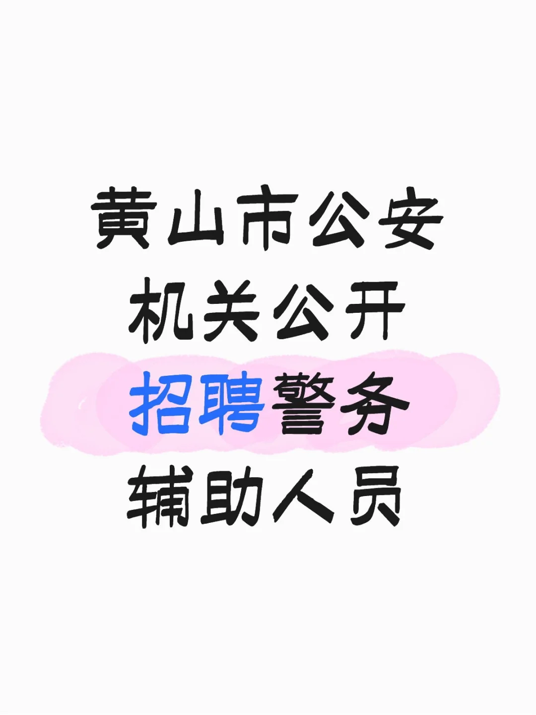 黄山市公安机关公开招聘辅警119人