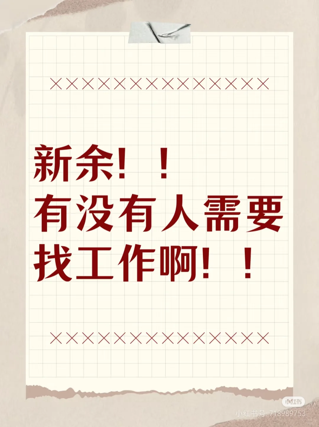 有没有新余人找工作啊！！！