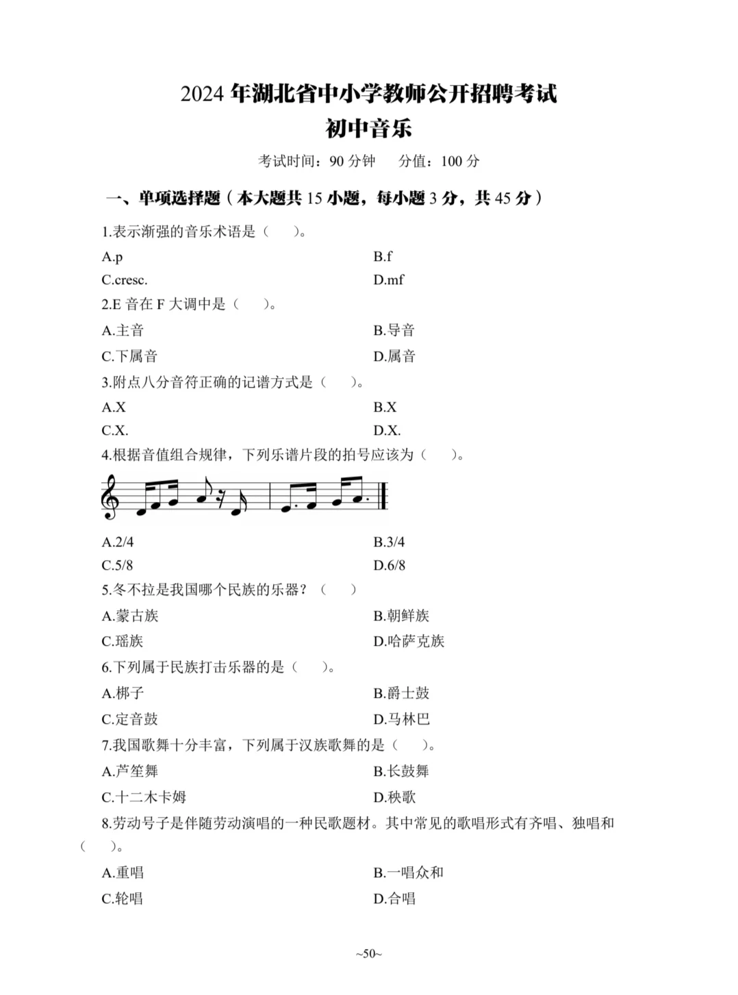 25年湖北义务教师招聘《初中音乐》