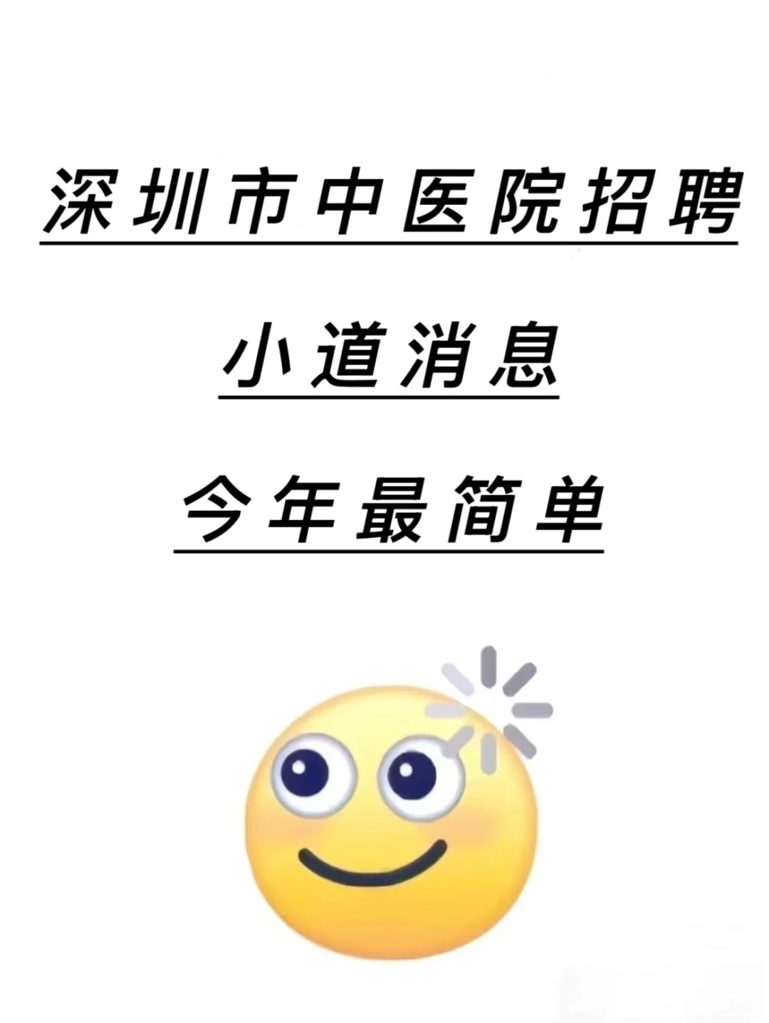 深圳市中医院招聘🔥小道消息今年最简单