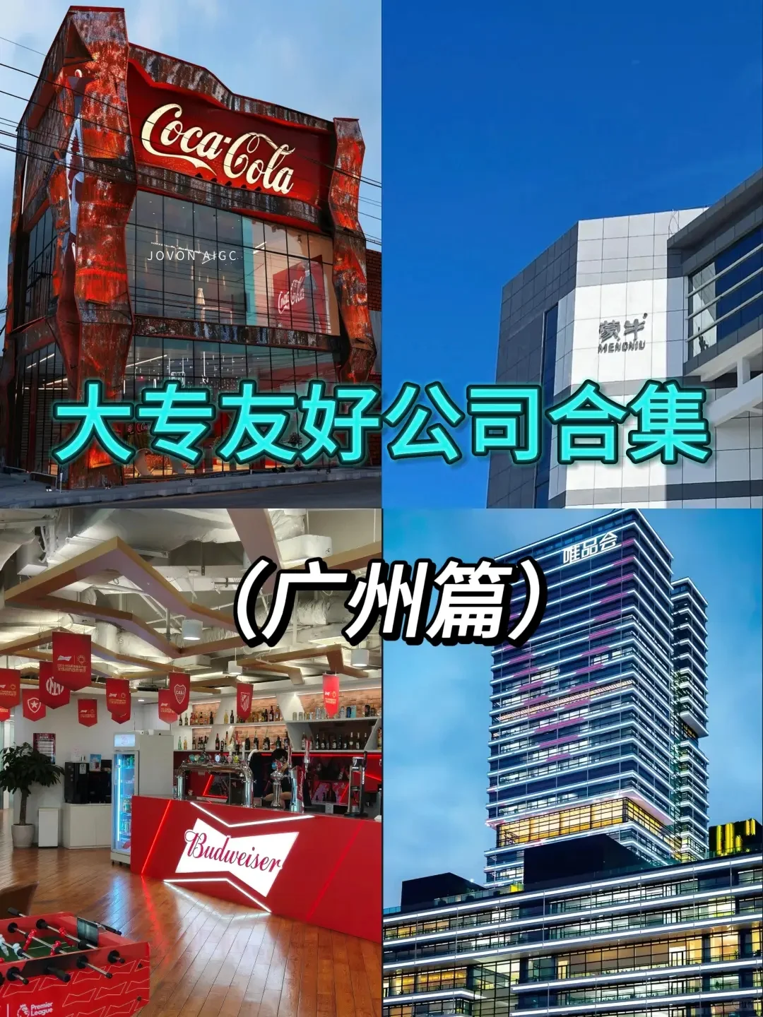 广州这些大专友好公司抓紧投！