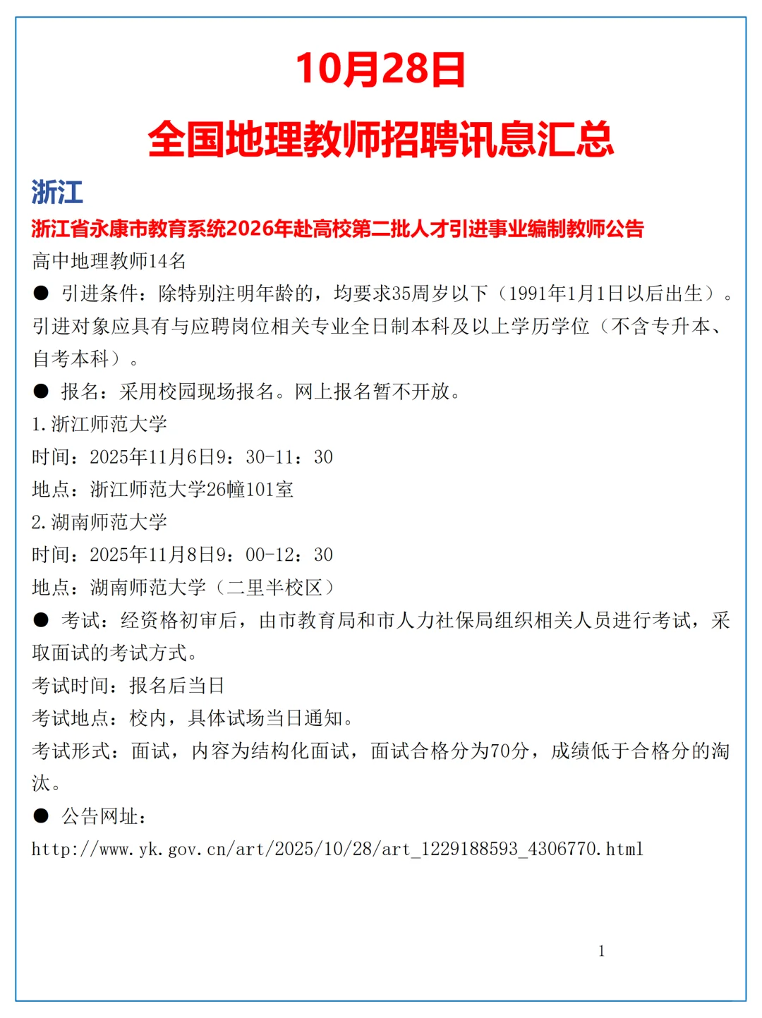 10月28日全国地理教师招聘讯息汇总