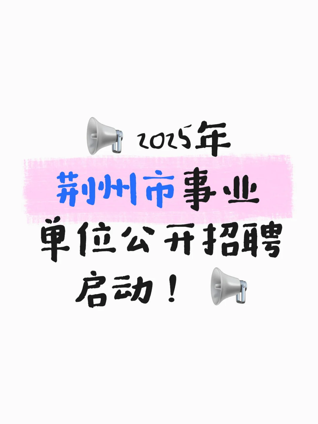 荆州招聘!10家事业单位招22人,应往届均可报