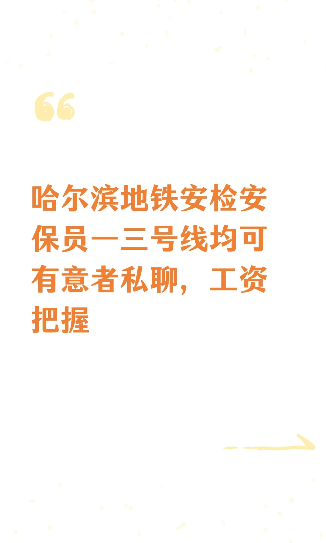 哈尔滨地铁安检安保员一三号线均可有意者私
