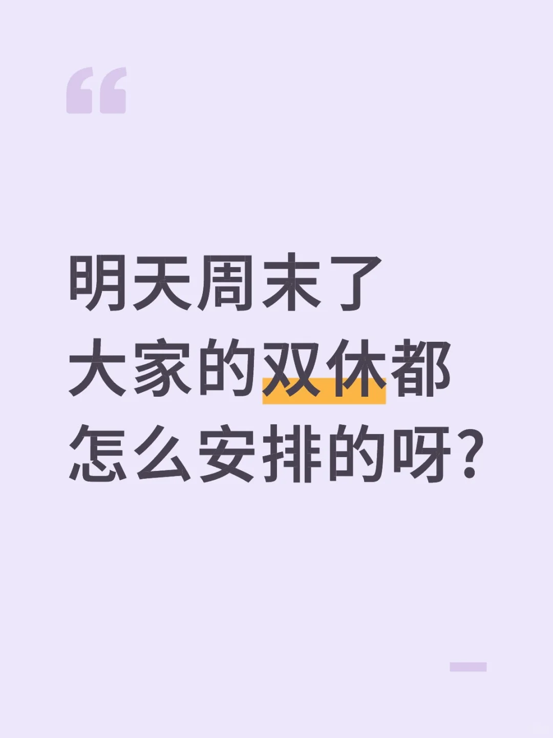 明天周末了大家的双休都怎么安排的呀?
