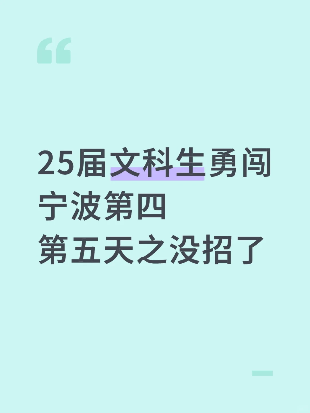 个人对于宁波就业市场的体验以及怎么挑公司