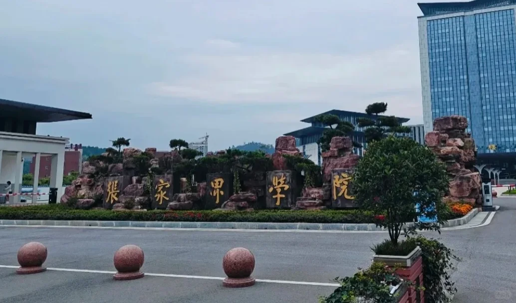 张家界学院招聘体验