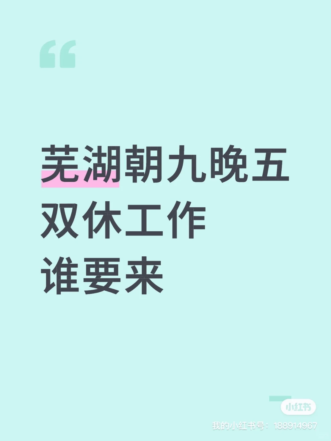 芜湖双休工作，招人啦
