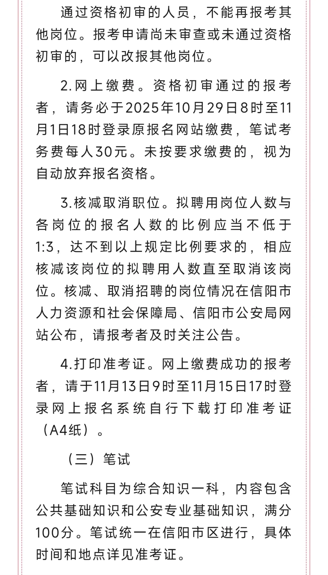 825人！信阳市公安机关2025年公开招聘警务
