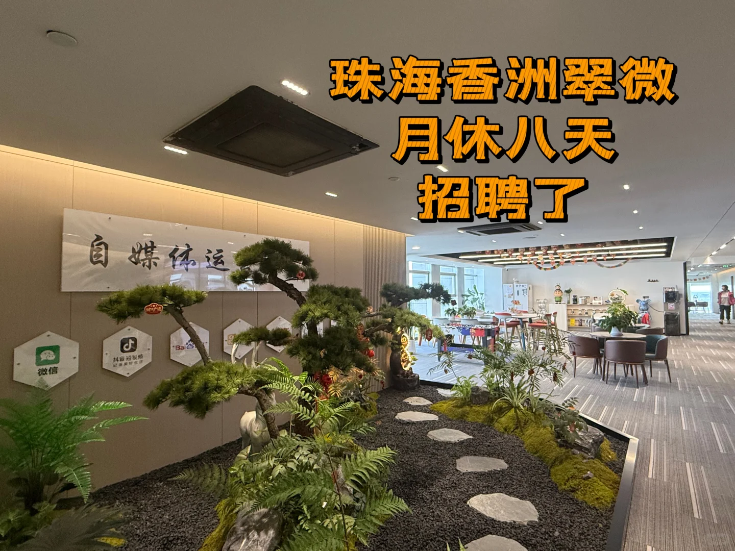 珠海香洲翠微招聘了、月休八天