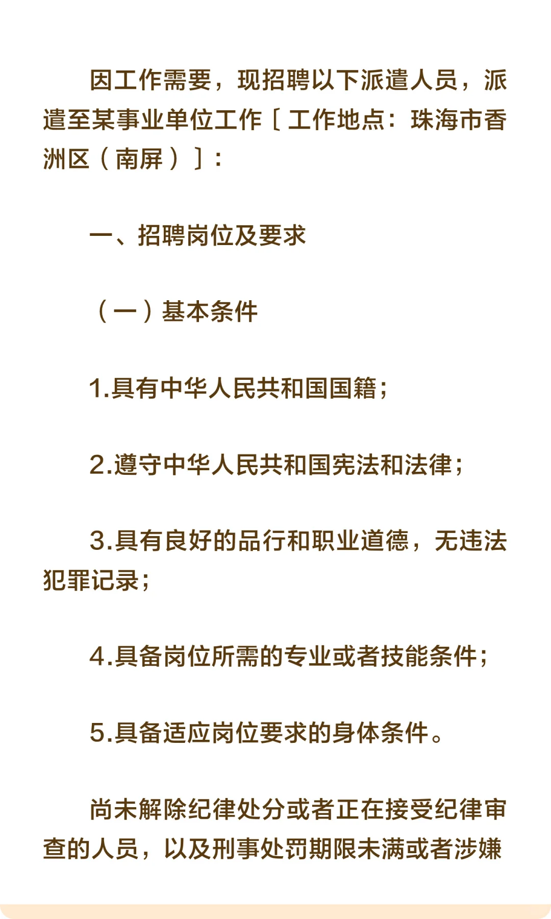 珠海市某事业单位诚聘行政后勤辅助1人