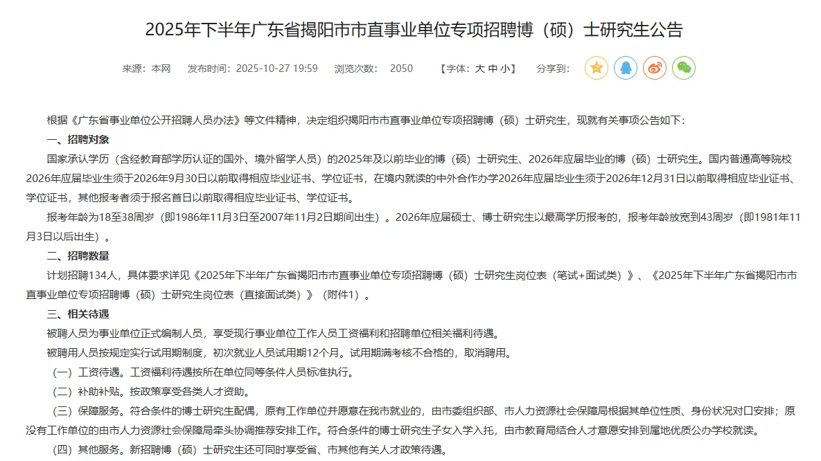 揭阳市直硕博事编公告！！