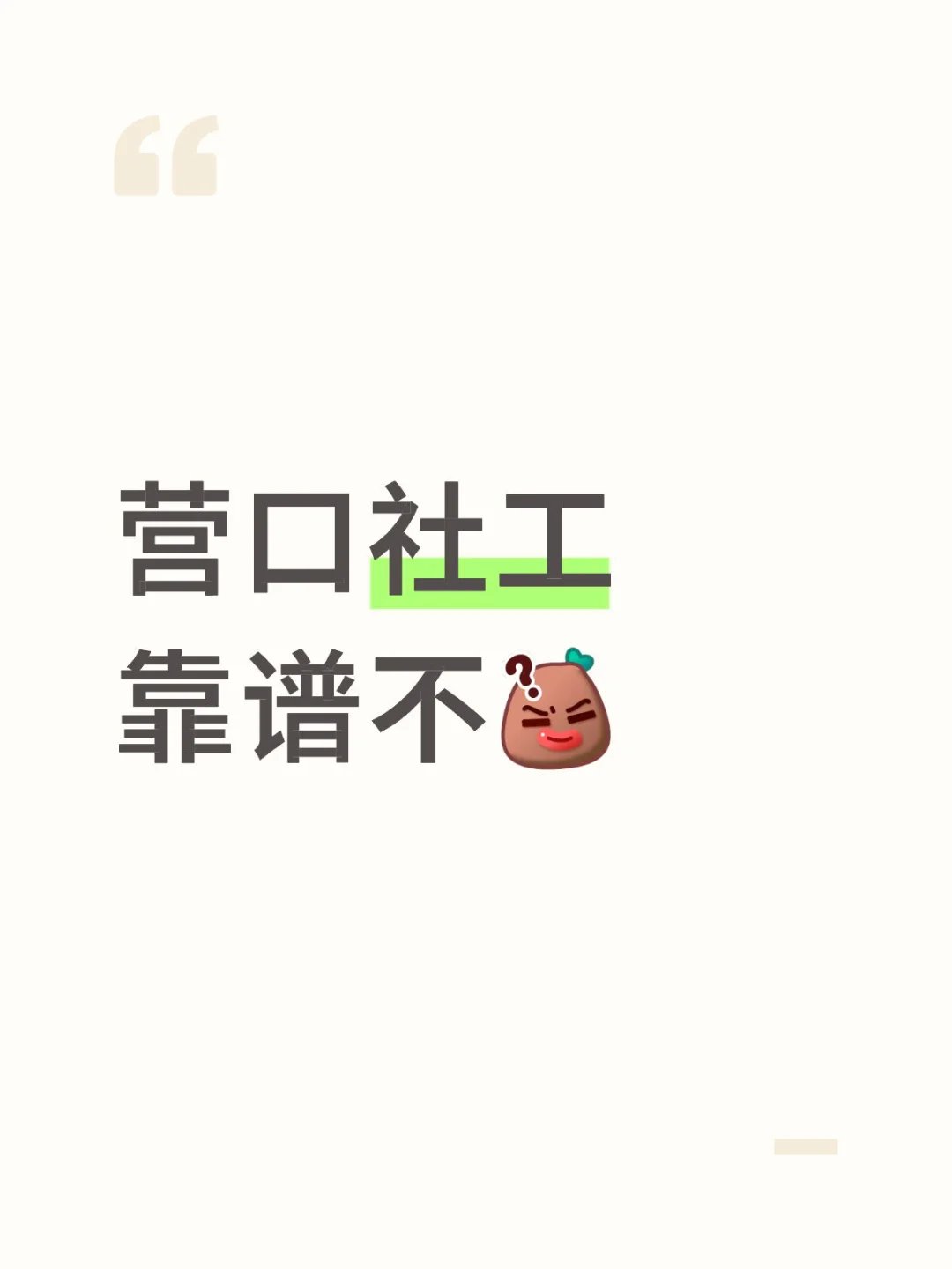 营口社工靠谱不🥹