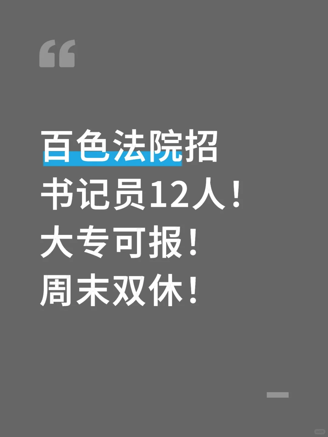 百色法院招书记员12人！大专可报！周末双休