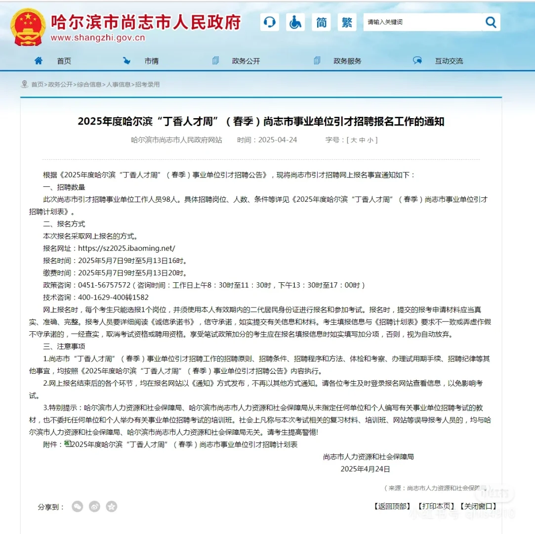 2025哈尔滨尚志事业编招聘98人【报名通知