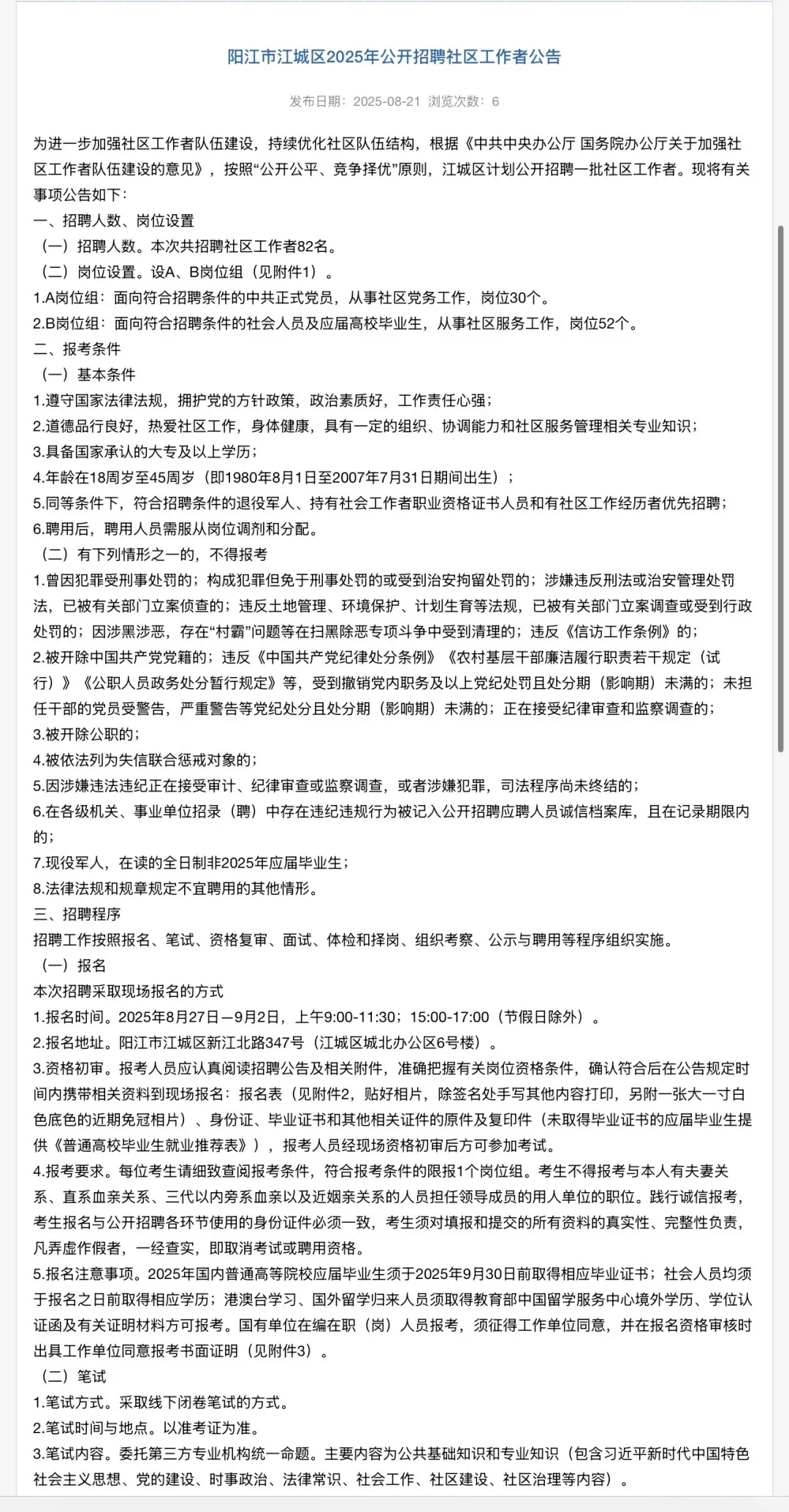 阳江市江城区招聘社区工作者82人