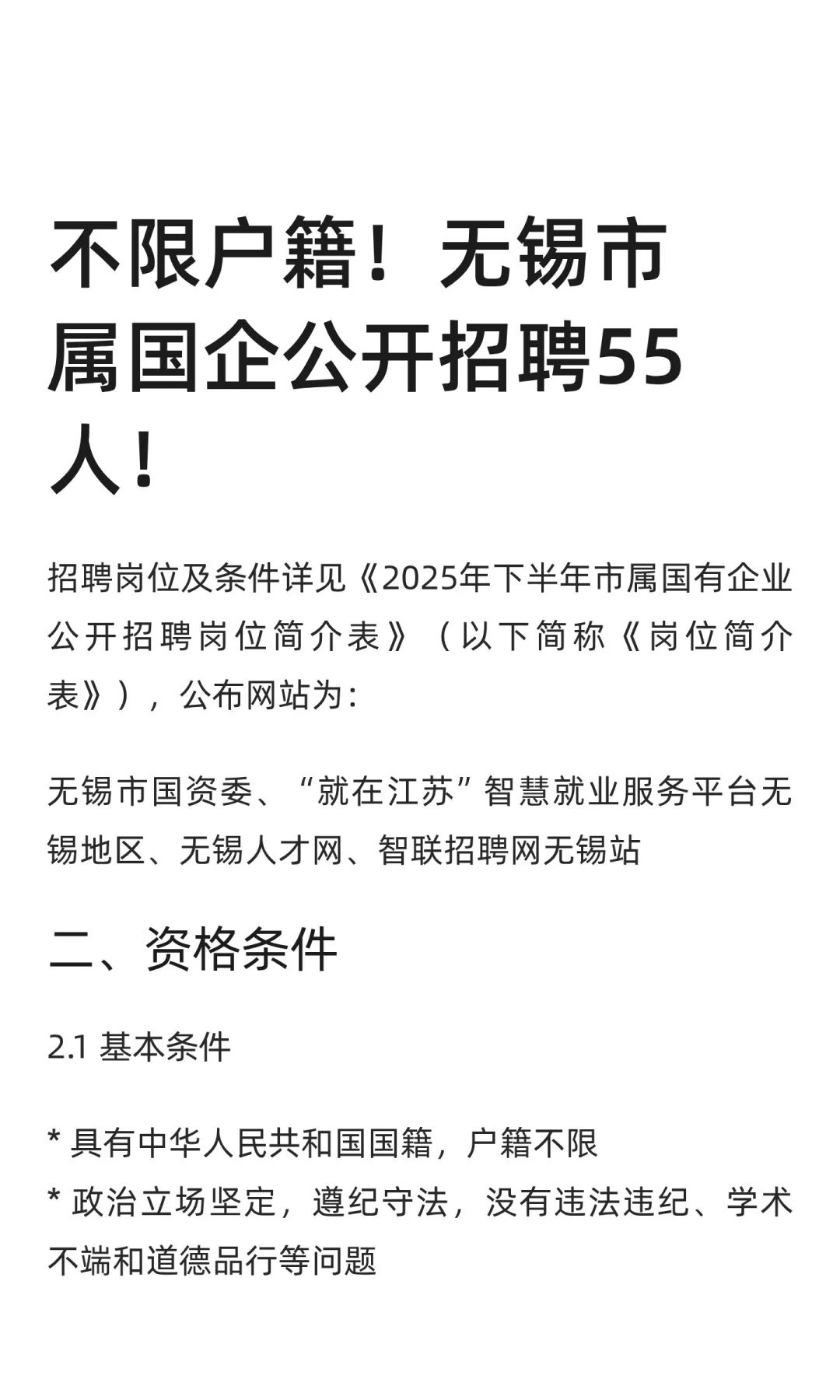 不限户籍！无锡市属国企公开招聘55人！