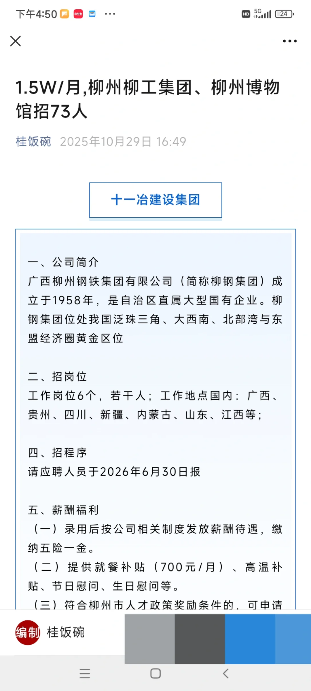 1.5W/月,柳州柳工集团、柳州博物馆招73人