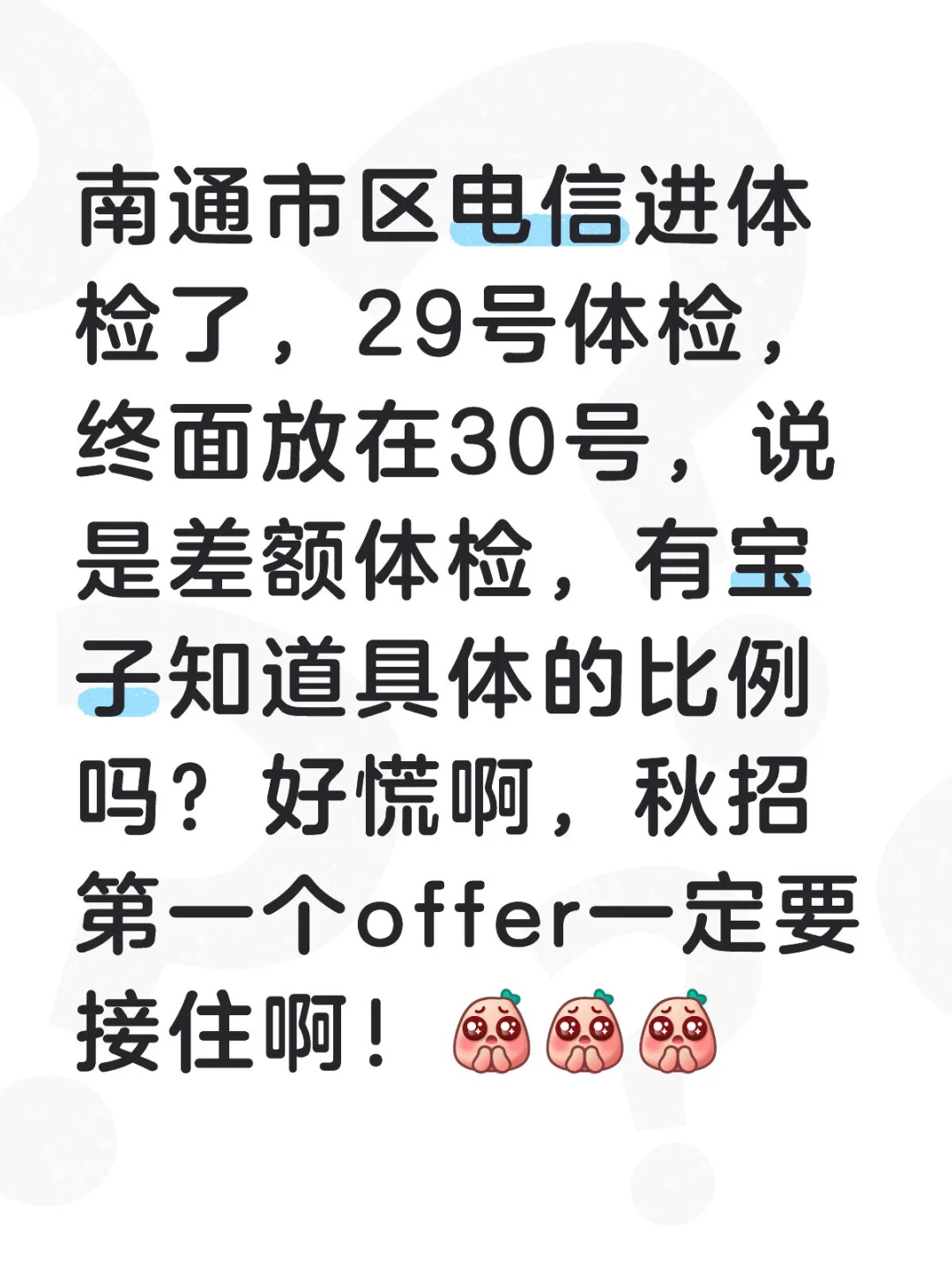 南通市区电信体检 终面