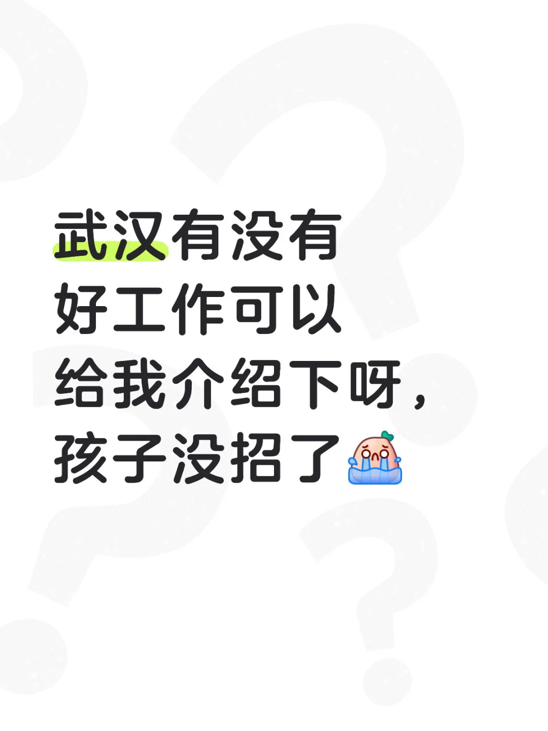 离职一周了还没有找到工作