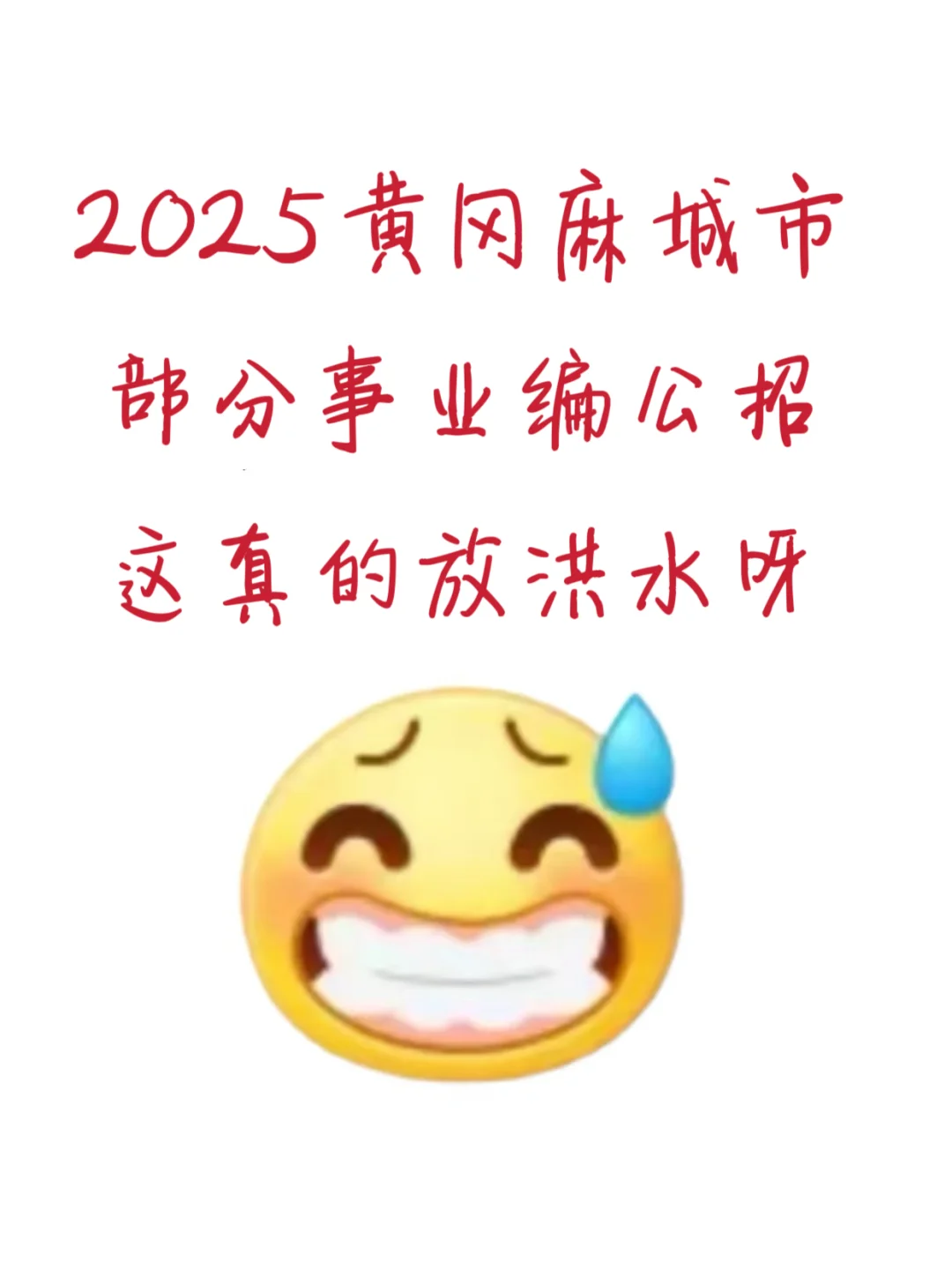 2025年黄冈麻城事业编这波是真的猛呀