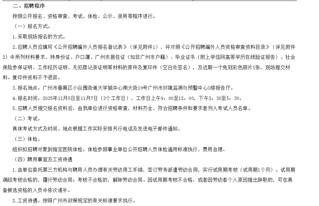 广东省广州生态环境监测中心站招编外人员