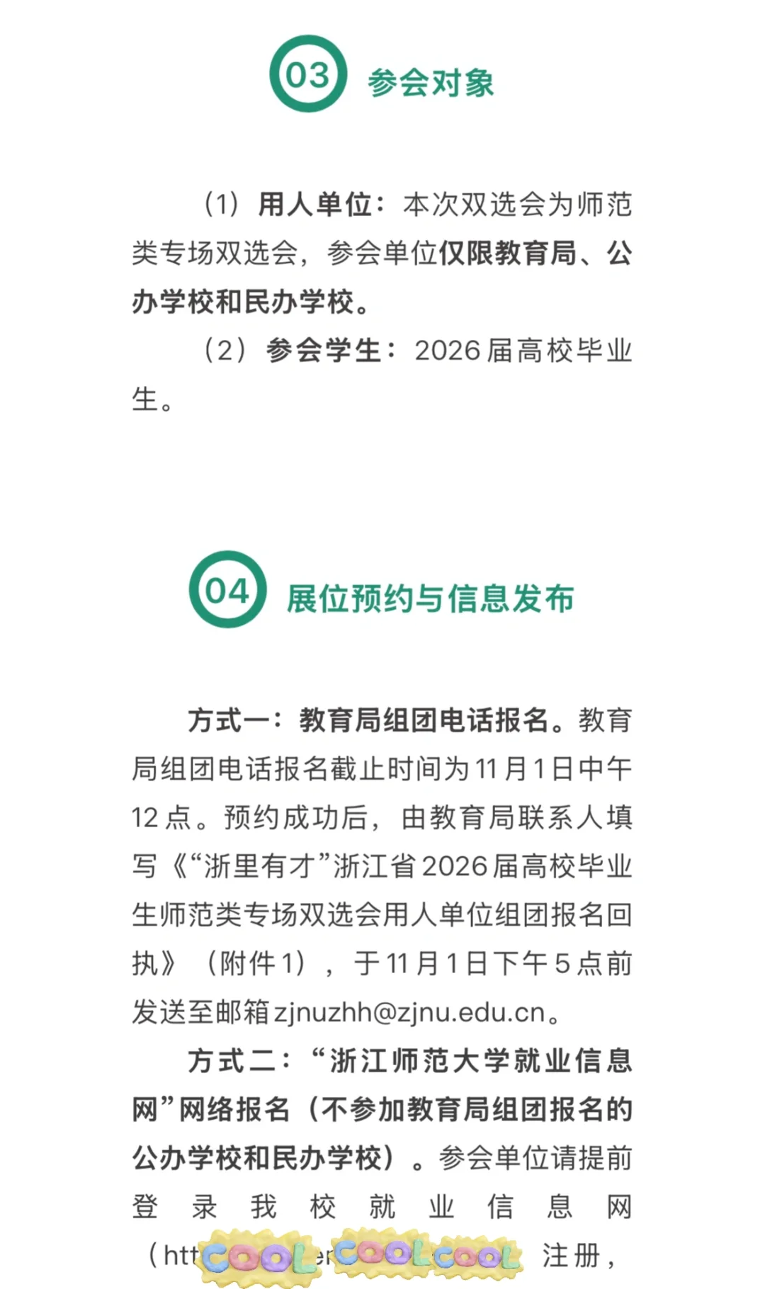 26届浙江教招提前批专场正式通知📢