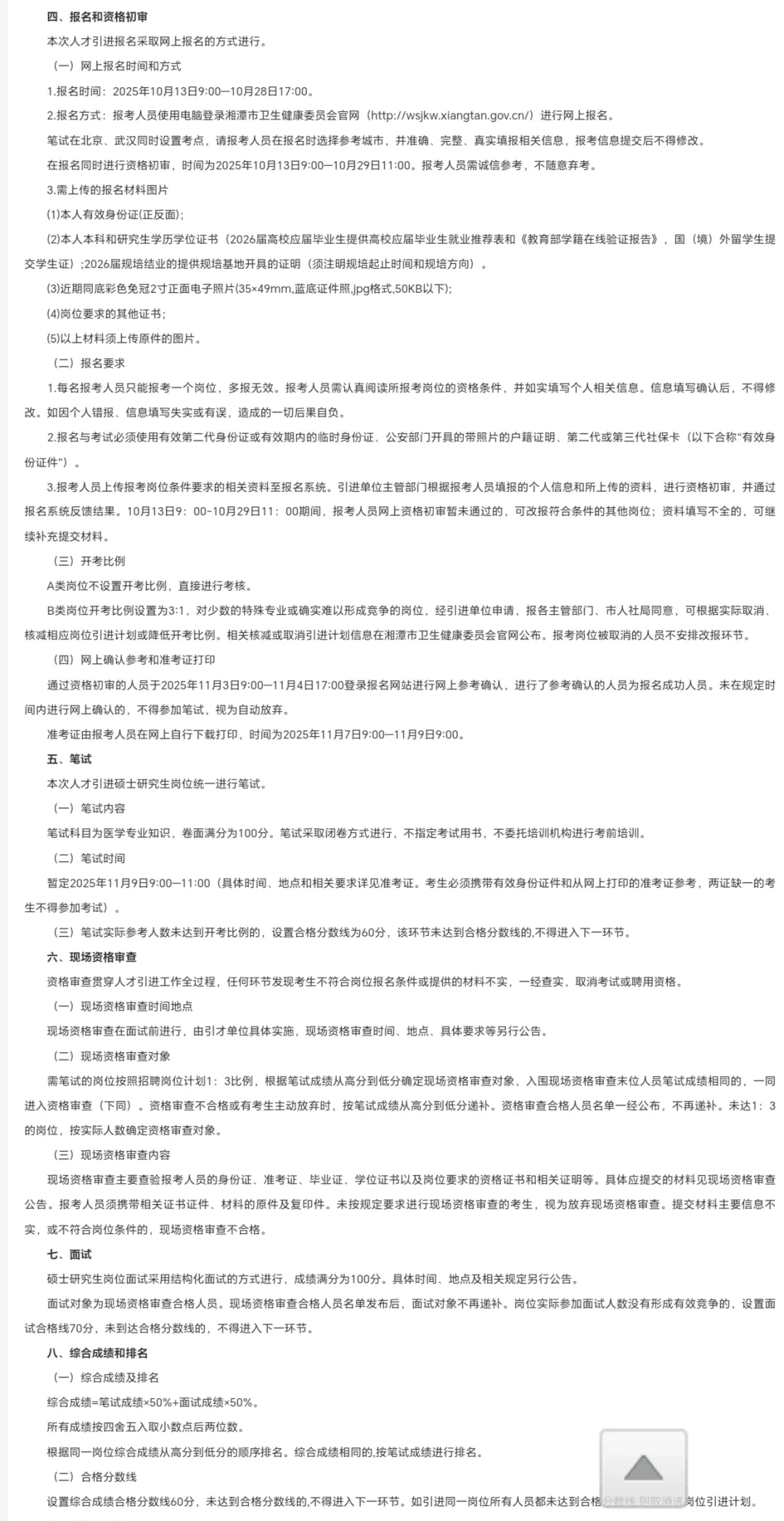 湘潭市市直事业单位医卫类硕博人才引进