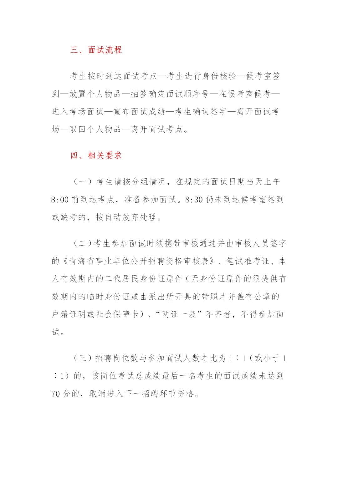 关于2824年下半年海东市事业单位面试通知