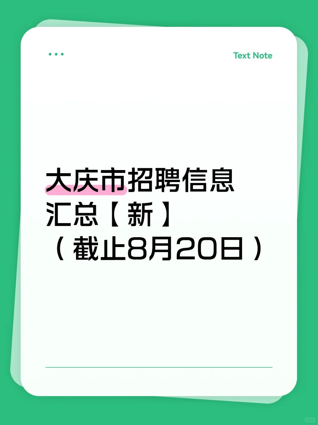 大庆市招聘信息汇总【新】（截止8月20日）