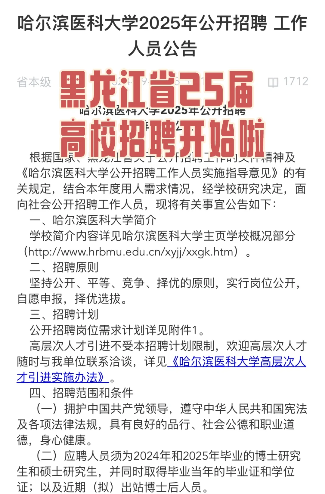 哈尔滨医科大学2025年公开招聘工作人员