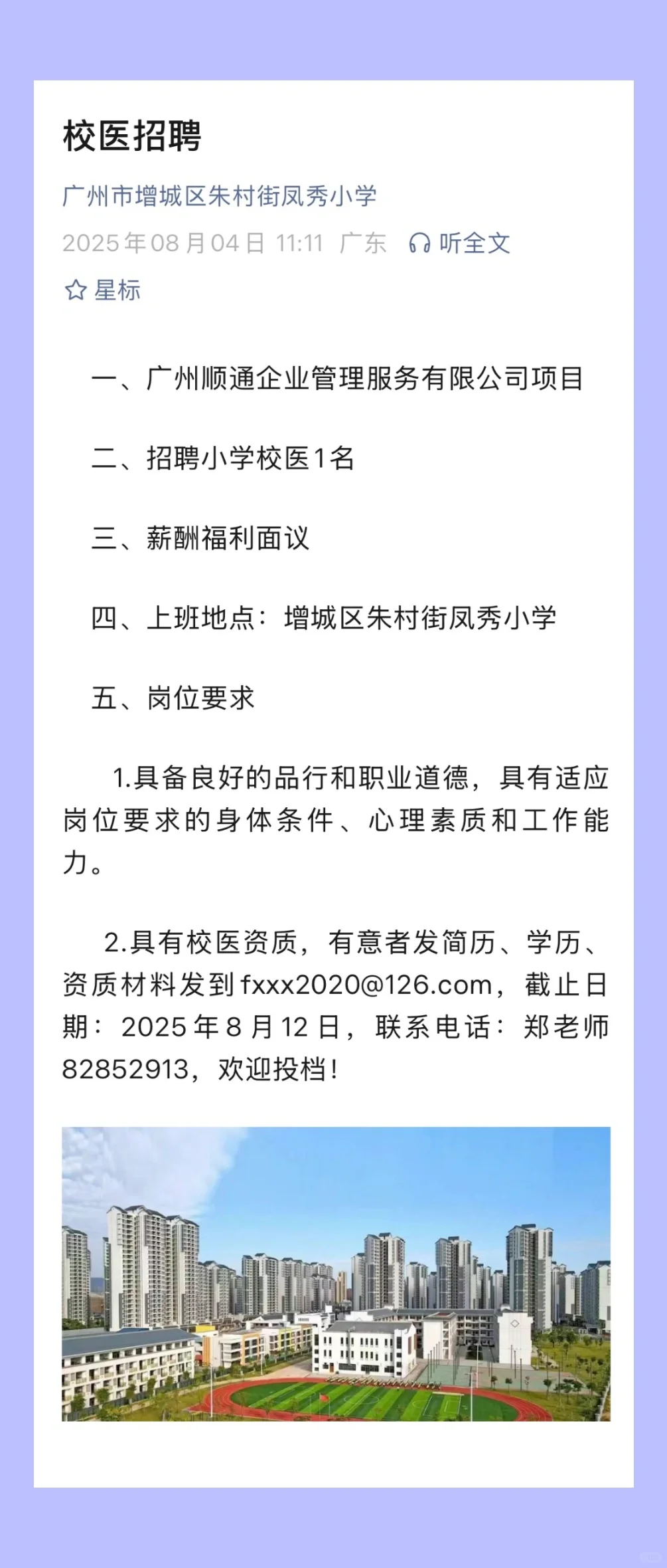 2025.8.4，校医大招聘共6所学校招聘校医