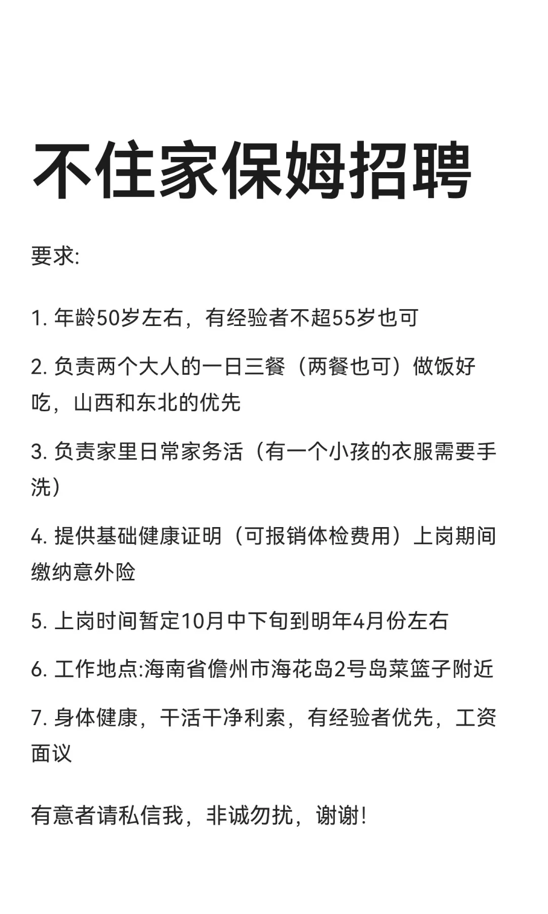 不住家保姆招聘