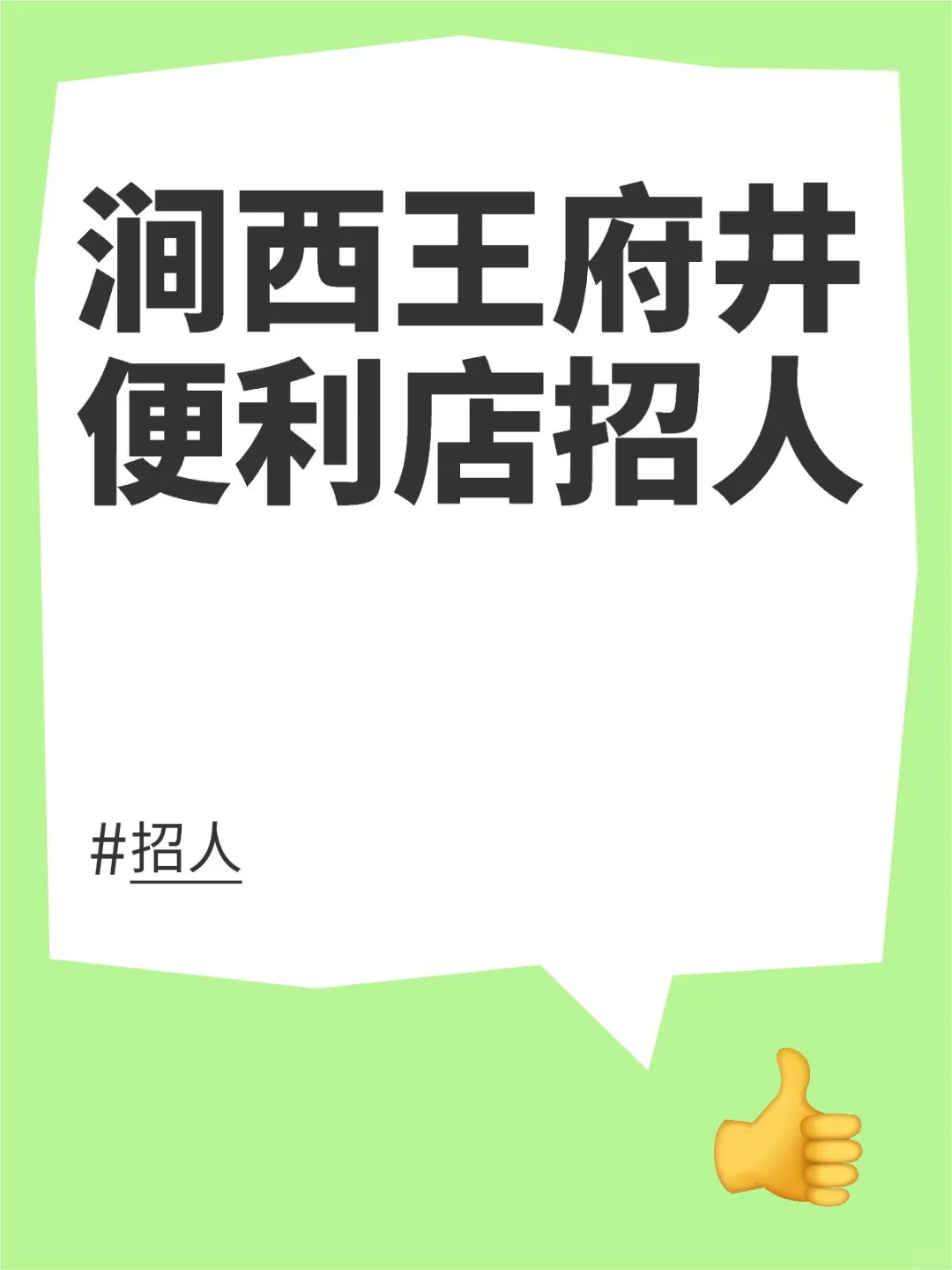 涧西王府井便利店招人
