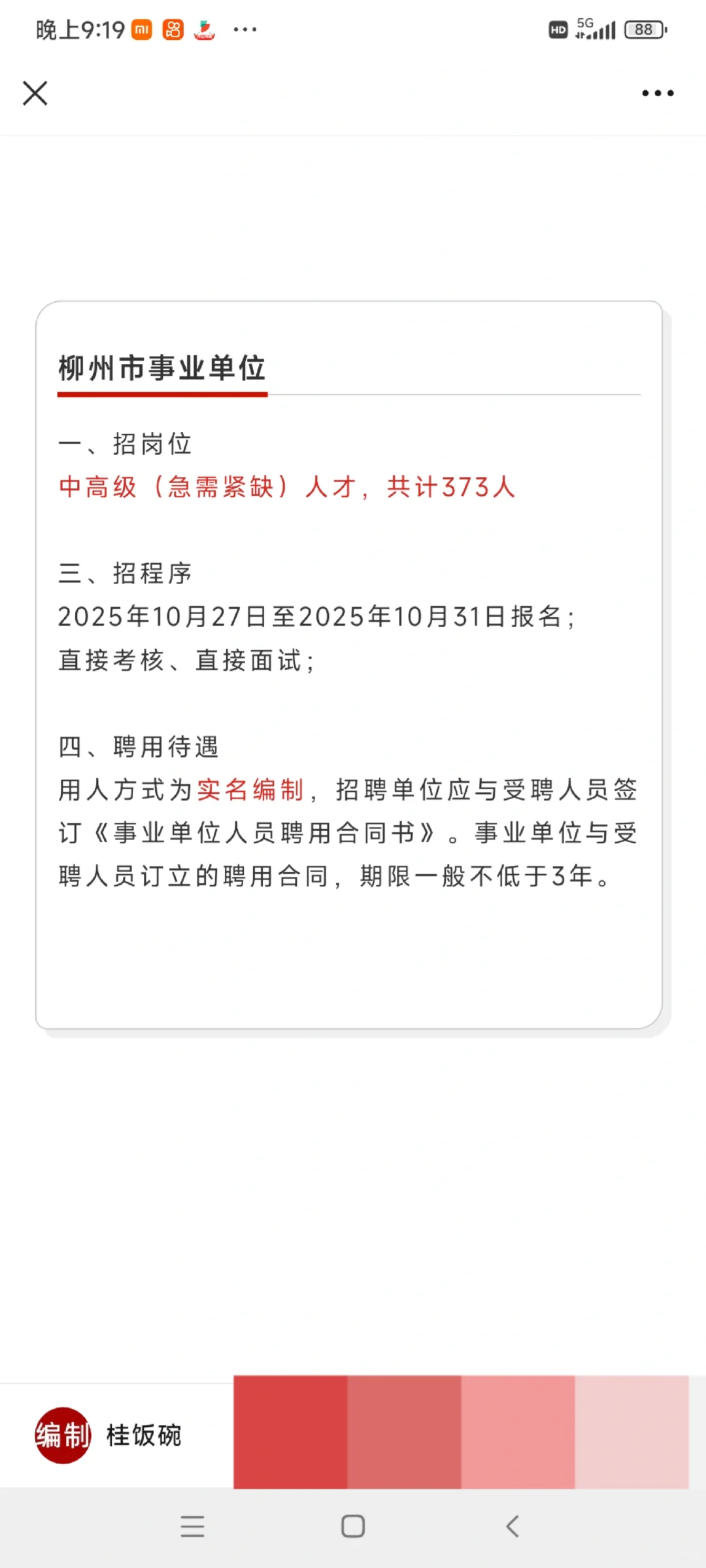 六险一金/餐补，柳州柳南街道办、交通学校7