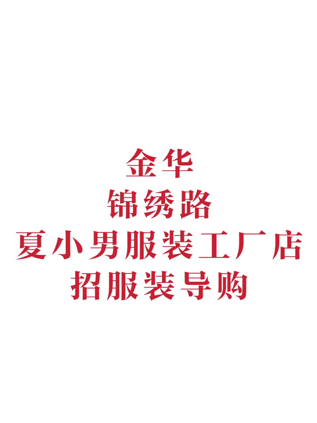 急急急！！没错招人！就是在金华市！