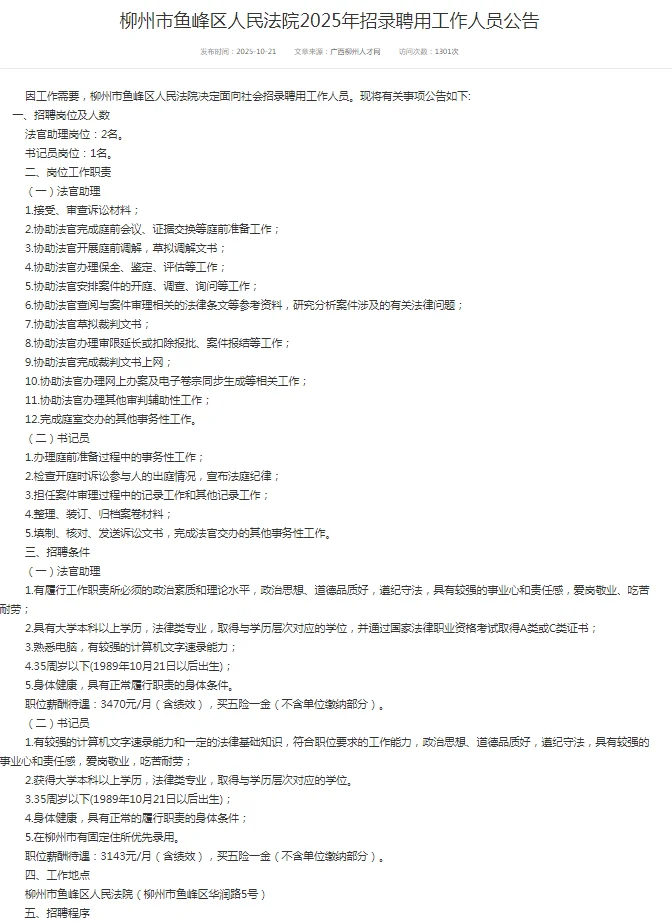 2025广西柳州市鱼峰区人民法院招录聘用公告