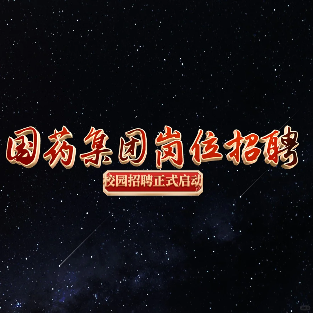 国药集团2026校园招聘